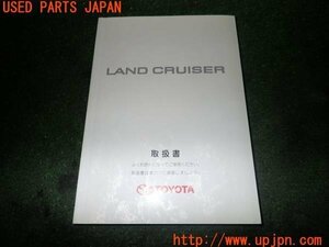 3UPJ=14320802]ランクル100(UZJ100W)前期 取扱説明書① 取説 車両マニュアル 中古