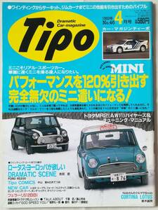 ★ 自動車雑誌 Tipo No.46 1993年4月号 / ★ ミニクーパー ロータス・ヨーロッパ フェラーリ512BB フォードRS200 ロータス・コーティナ ★