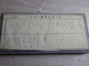 シチズン　裏押エセット　ジェット　ハイライン　　スーパーデラックス　アラームなど　天真　時計部品　パーツ　アンティーク　ｗ062103