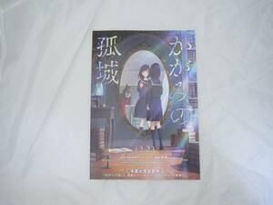 かがみの孤城 映画チラシ 當真あみ 北村匠海 芦田愛菜 宮﨑あおい 美山加恋 梶裕貴 板垣李光人 チラシ [ipz