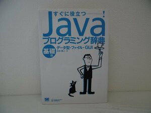 [GP1049] すぐに役立つ! Java プログラミング辞典 基礎編 データ型 ファイル GUI 日向俊二 2003年3月7日 初版第1刷発行 翔泳社