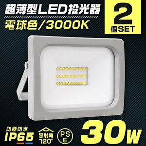 LED投光器 電球色 2個 30W 防水 LEDライト 作業灯 防犯灯 ワークライト 広角120度 3mコード付 看板照明 PSE取得済 倉庫 照明 大量購入OK!!