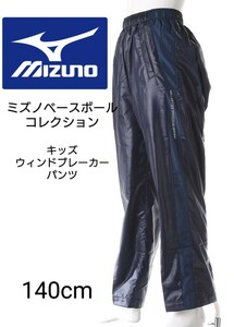 MIZUNO ミズノベースボールコレクション 野球 ウインドパンツ キッズ用 140cm トレーニングパンツ 子供用 ウォームパンツ