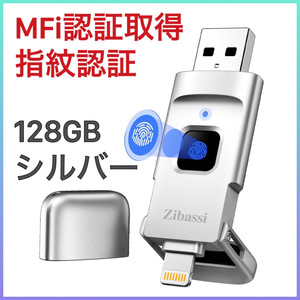 【MFI認証取得 指紋認証】USBメモリ 128GB シルバー 高速認識 iPhone/iPad/PC/Android/Mac フラッシュメモリー キュリティ保護