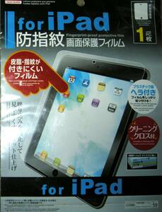 iPad用　防指紋保護フィルム　画面保護フィルム