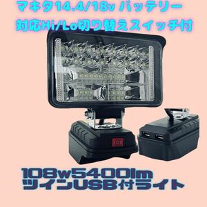 108w 2.4A/USB付マキタ バッテリー 対応 LED作業灯 ワークライトLED投光器 アウトドア キャンプ DIY 