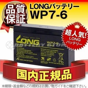 新品★電動乗用玩具（子供用） バッテリー WP7-6[6V 7Ah]【正規店購入品だから安心！】【長期保証付き】メンテナンスフリー