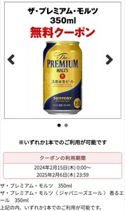 【即通知】サントリー ザ プレミアム モルツ 〈香る〉エール 350ml プレモル 無料引換券 クーポン ビール お酒 コンビニ セブンイレブン