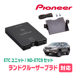 ランドクルーザープラド(150系・H21/9～現在)用　PIONEER / ND-ETC9+AD-Y102ETC　ETC本体+取付キット　Carrozzeria正規品販売店