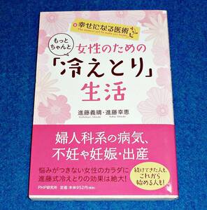 幸せになる医術 女性のためのもっとちゃんと「冷えとり」生活　★進藤 義晴 (著), 進藤 幸恵 (著) 【033】