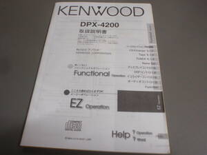 KENWOOD DPX-4200 取扱説明書/