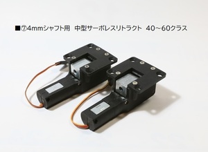 ■⑦4mmシャフト用 中型サーボレス電動リトラクト40～60クラス 新品