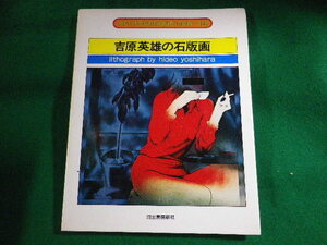 ■吉原英雄の石版画　アート・テクニック・ナウ14　河出書房新社　1977年■FASD2022042618■