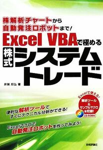 株解析チャートから自動発注ロボットまで！Ｅｘｃｅｌ　ＶＢＡで極めるシステムトレード／井領邦弘【著】