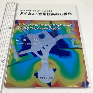 即決　未読未使用品　全国送料無料♪　コンピュータ・シミュレーションによるダイカスト金型技術の可視化　JAN- 9784874320396