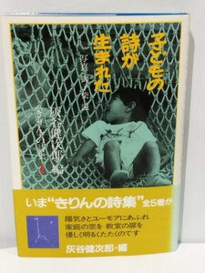 きりんの詩集 1 子どもの詩が生まれた 編者＝灰谷健次郎/写真＝御子紫 滋 1986【ac07b】