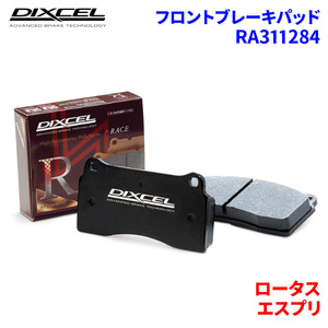 エスプリ 85H ロータス フロント ブレーキパッド ディクセル RA311284 RAタイプブレーキパッド