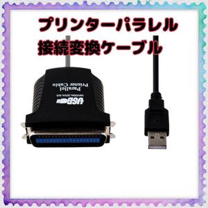 Romensy U→プリンターパラレルポート36pinオス変換ケーブル ブラック