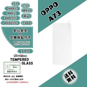 【新品】OPPO A73 ガラスフィルム オッポ・エー・セブンティンスリー 2.5D 0.3mm