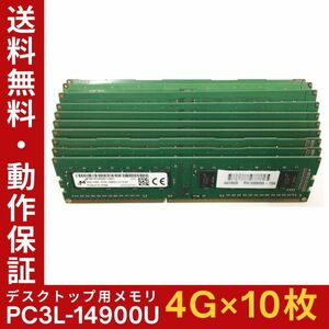 【4GB×10枚組】低電圧版 M PC3L-14900U 1R×8 中古メモリー デスクトップ用 DDR3L 即決 動作保証【送料無料】
