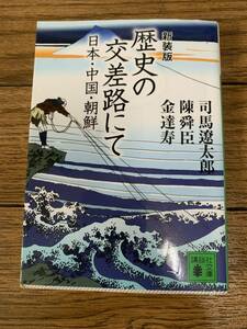 歴史の交差路にて　日本・中国・朝鮮　司馬遼太郎他