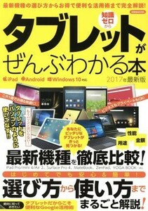 タブレットがぜんぶわかる本　ｉＰａｄ　Ａｎｄｒｏｉｄ　Ｗｉｎｄｏｗｓ１０対応(２０１７年最新版) 洋泉社ＭＯＯＫ／洋泉社