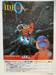 IDEON 映画チラシ　イデオン