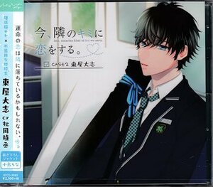 ◆未開封CD★『今、隣のキミに恋をする。CASE2 東屋大志』松岡禎丞 恋をしたあの日 付き合って下さい 隣のキミに★1円