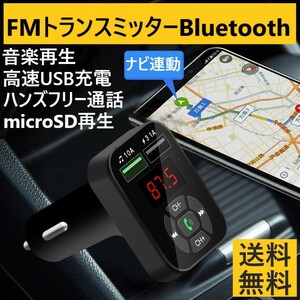 FMトランスミッター Bluetooth シガーソケット ハンズフリー USB充電ポート2個付 車載 ラジオ 通話 ブルートゥース 無線 スマホ 音楽再生