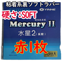 【卓球　ラバー】硬さ：ソフト　赤1枚　YINHE 水星2 卓球 粘着　■匿名配送・送料無料■