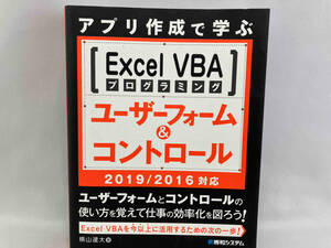 アプリ作成で学ぶExcel VBAプログラミングユーザーフォーム&コントロール 2019/2016対応 横山逹大