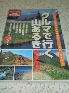 大人の遠足BOOK クルマで行く山あるき 関東周辺 50コース 中古本