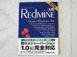 ■ 入門 Redmine 第2版 秀和システム ISBN978-4-7980-2705-0