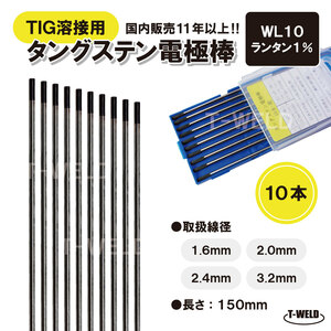 TIG溶接用　タングステン電極棒　くろたん適合　WL10×2.0mm　黒色・10本　ランタナ入り1％「溶接消耗品専門店」