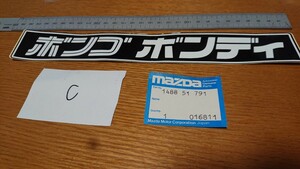 (C)マツダ純正ステッカー 「ボンゴ ボンディ」 No.1488 51 791 送料120円 デカール MAZDA