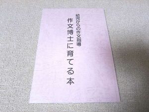 UB52-020 しちだ 幼児からの作文指導 作文博士に育てる本 2004 10 m2B