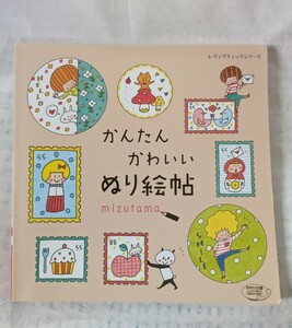 【ぬりえ同梱可能】かんたんかわいいぬり絵帖　mizutama 塗り方テクニックあり　レディブティックシリーズ　塗り絵　