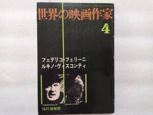世界の映画作家４　改訂増補版　フェデリコ・フェリーニ　ルキノ・ヴィスコンティ　キネマ旬報社