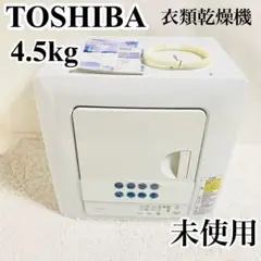 【未使用】東芝 衣類乾燥機 4.5kg ピュアホワイト ED-458(W)