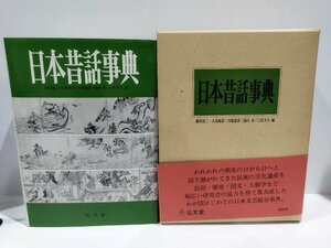 日本昔話事典　稲田浩二/大島建彦/川端豊彦/福田晃/三原幸久　弘文堂【ac03k】