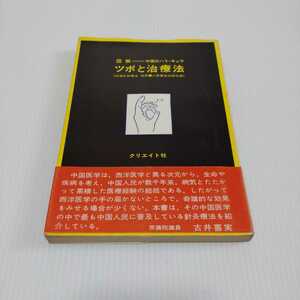 図解-中国のハリ・キュウ ツボと治療法 快速針刺療法 完訳 人民衛生出版社版