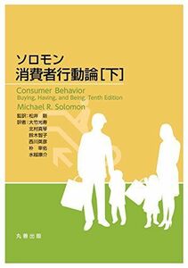 [A11917232]ソロモン 消費者行動論 [下] [単行本（ソフトカバー）] 松井 剛、 大竹 光寿、 北村 真琴、 鈴木 智子、 西川 英彦、