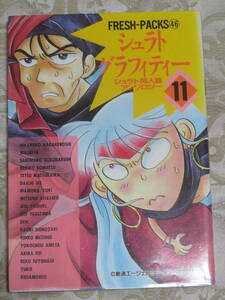 シュラトグラフィティー　11　　シュラト同人誌アンソロジー　　青磁ビブロス　1990年　初版