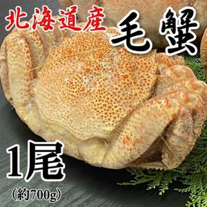 【北海道産】大型！　毛蟹　1尾（約700ｇ）　ボイル済み　冷凍　毛がに　けがに　かに　蟹