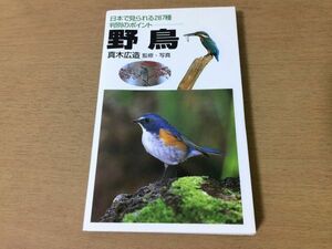 ●P545●野鳥●真木広造●日本で見られる287種判別のポイント●野山水辺バードウォッチング●2016年●永岡書店●即決