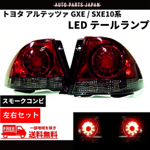 トヨタ アルテッツァ GXE SXE 10系 スモークコンビ LEDテールランプ 左右セット テールライト リアテール 赤 黒 丸灯 98y - 05y 送料無料