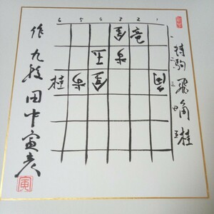 将棋色紙　田中寅彦