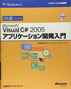 [A01628086]ひと目でわかる VISUAL C#2005アプリケーション開発入門 (マイクロソフト公式解説書) [単行本] 政美，植田; チー