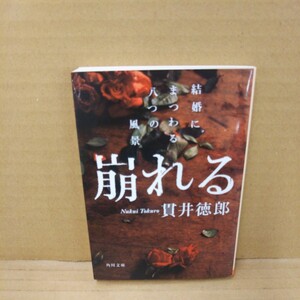 崩れる　結婚にまつわる八つの風景 （角川文庫　ぬ２－２） 貫井徳郎／〔著〕