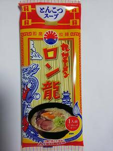 お試し　2食分￥680ロン龍ラーメン 最高 旨い おすすめ とんこつ味 この味、本当にインスタント　 九州 熊本ラーメン1224